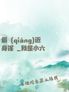 最強(qiáng)近身保鏢