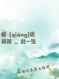 最強(qiáng)近身保鏢