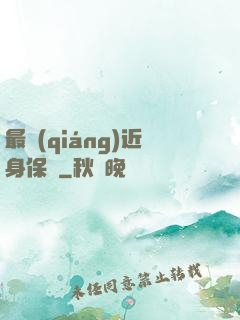 最強(qiáng)近身保鏢