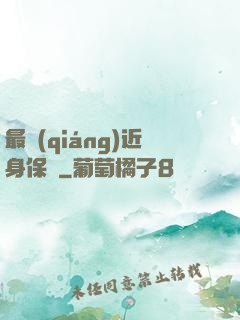 最強(qiáng)近身保鏢