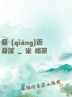 最強(qiáng)近身保鏢