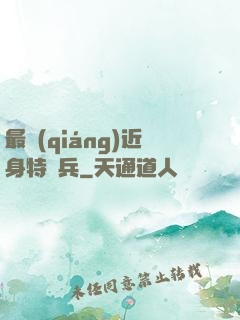 最強(qiáng)近身特種兵