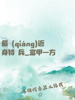 最強(qiáng)近身特種兵