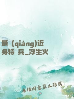 最強(qiáng)近身特種兵