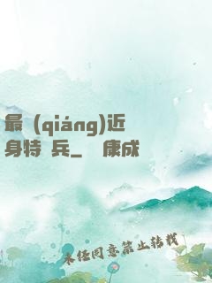 最強(qiáng)近身特種兵