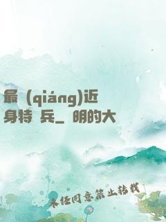 最強(qiáng)近身特種兵