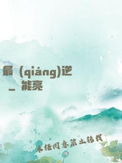 最強(qiáng)逆襲
