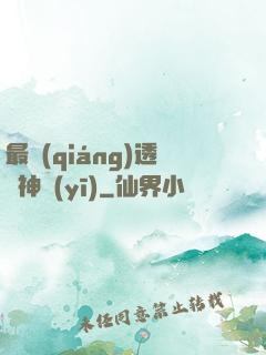 最強(qiáng)透視神醫(yī)