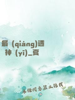 最強(qiáng)透視神醫(yī)
