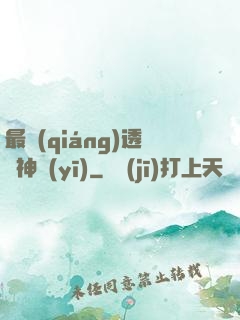 最強(qiáng)透視神醫(yī)
