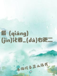 最強(qiáng)進(jìn)化者