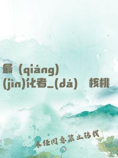 最強(qiáng)進(jìn)化者