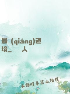 最強(qiáng)道境