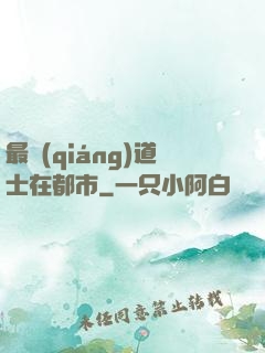 最強(qiáng)道士在都市