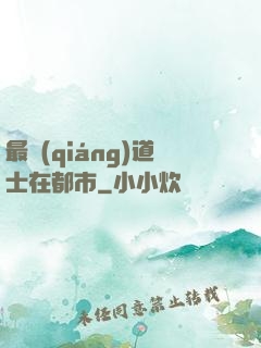 最強(qiáng)道士在都市