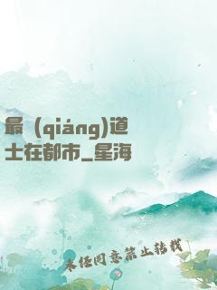最強(qiáng)道士在都市