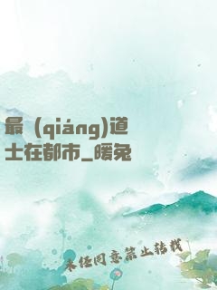 最強(qiáng)道士在都市