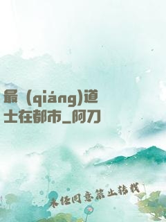 最強(qiáng)道士在都市