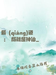 最強(qiáng)道長：開局就是神仙