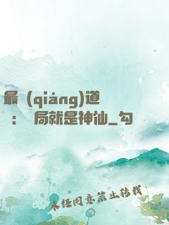 最強(qiáng)道長：開局就是神仙