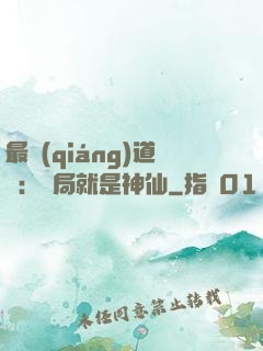 最強(qiáng)道長：開局就是神仙
