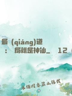 最強(qiáng)道長：開局就是神仙