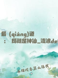 最強(qiáng)道長：開局就是神仙