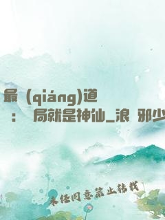 最強(qiáng)道長：開局就是神仙