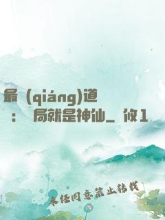 最強(qiáng)道長：開局就是神仙