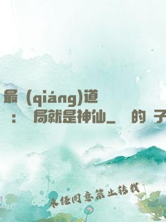 最強(qiáng)道長：開局就是神仙