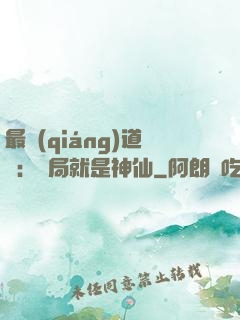 最強(qiáng)道長：開局就是神仙