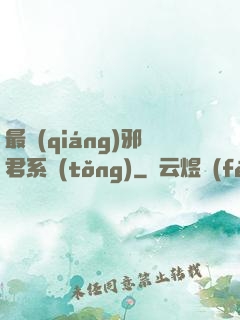 最強(qiáng)邪君系統(tǒng)