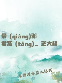 最強(qiáng)邪君系統(tǒng)