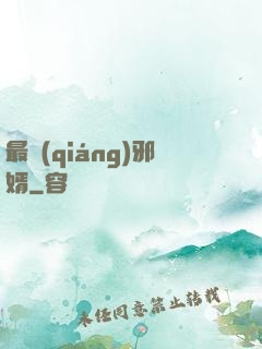 最強(qiáng)邪婿