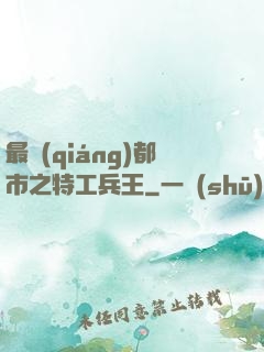 最強(qiáng)都市之特工兵王