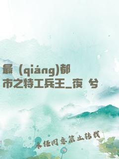 最強(qiáng)都市之特工兵王
