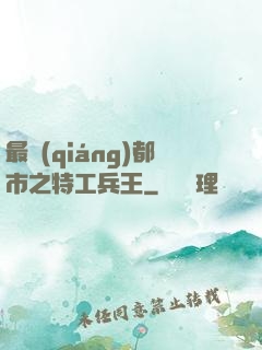最強(qiáng)都市之特工兵王