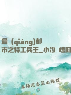 最強(qiáng)都市之特工兵王