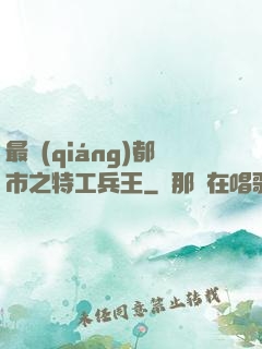 最強(qiáng)都市之特工兵王