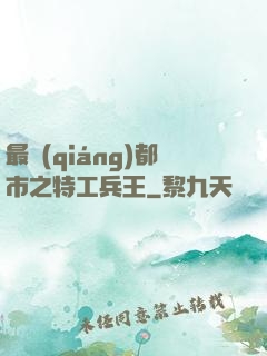 最強(qiáng)都市之特工兵王