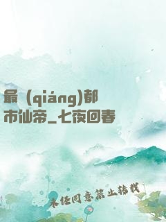 最強(qiáng)都市仙帝