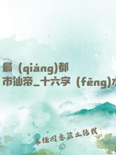 最強(qiáng)都市仙帝