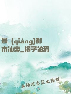 最強(qiáng)都市仙帝