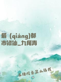 最強(qiáng)都市修仙