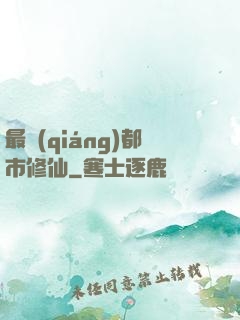 最強(qiáng)都市修仙