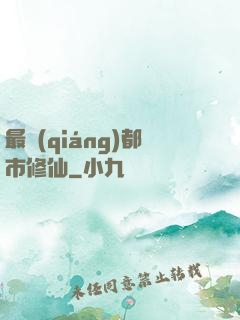 最強(qiáng)都市修仙