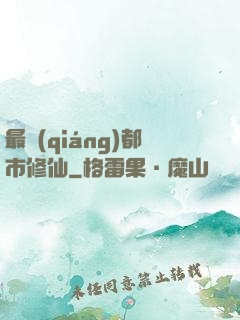 最強(qiáng)都市修仙