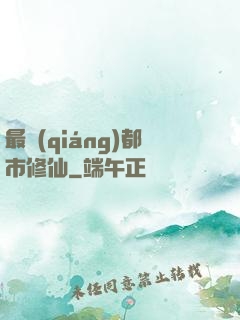 最強(qiáng)都市修仙