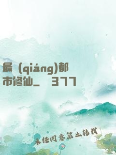 最強(qiáng)都市修仙