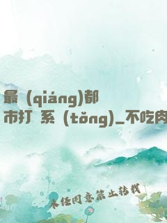 最強(qiáng)都市打臉系統(tǒng)